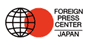 公益財団法人フォーリン・プレスセンター（FPCJ）