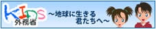 キッズ外務省