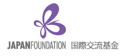国際交流基金(ジャパンファウンデーション)
